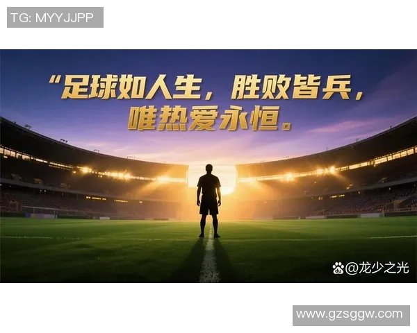 在绿茵场上吟唱梦想诗人足球的灵魂与激情交融