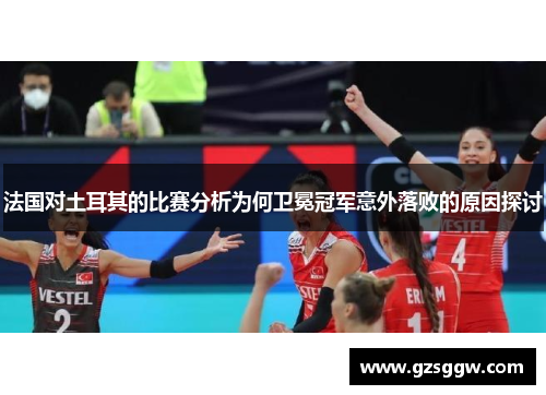 法国对土耳其的比赛分析为何卫冕冠军意外落败的原因探讨