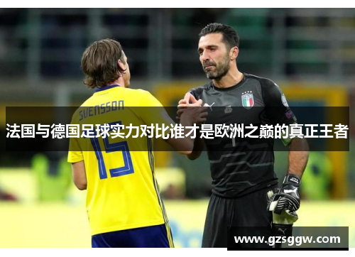 法国与德国足球实力对比谁才是欧洲之巅的真正王者