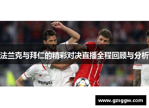 法兰克与拜仁的精彩对决直播全程回顾与分析