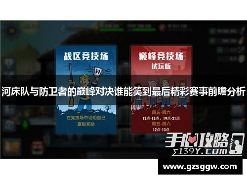 河床队与防卫者的巅峰对决谁能笑到最后精彩赛事前瞻分析
