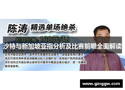 沙特与新加坡亚指分析及比赛前瞻全面解读