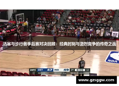 活塞与步行者季后赛对决回顾：经典时刻与激烈竞争的传奇之战