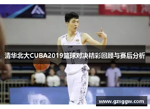 清华北大CUBA2019篮球对决精彩回顾与赛后分析