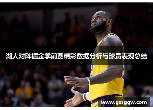 湖人对阵掘金季前赛精彩数据分析与球员表现总结
