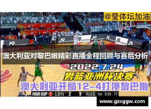 澳大利亚对黎巴嫩精彩直播全程回顾与赛后分析