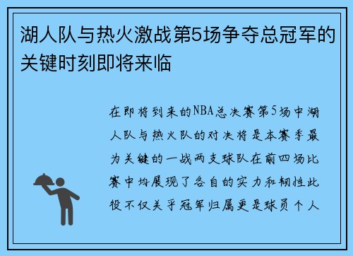 湖人队与热火激战第5场争夺总冠军的关键时刻即将来临
