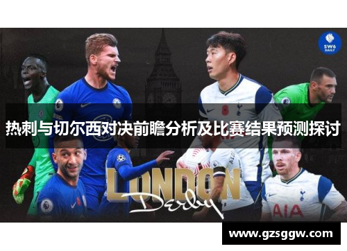 热刺与切尔西对决前瞻分析及比赛结果预测探讨