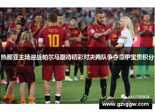 热那亚主场迎战帕尔马期待精彩对决两队争夺意甲宝贵积分