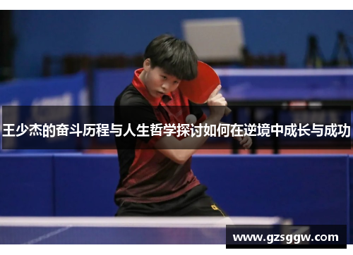 王少杰的奋斗历程与人生哲学探讨如何在逆境中成长与成功