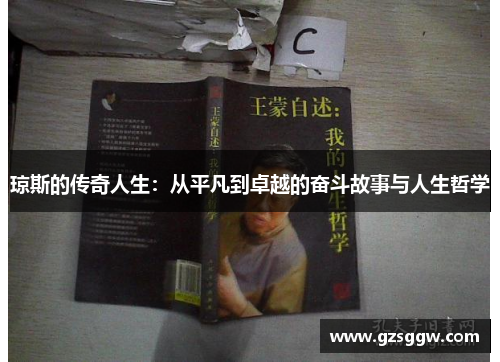 琼斯的传奇人生：从平凡到卓越的奋斗故事与人生哲学