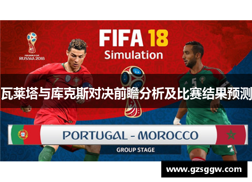 瓦莱塔与库克斯对决前瞻分析及比赛结果预测