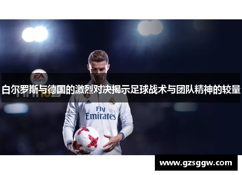 白尔罗斯与德国的激烈对决揭示足球战术与团队精神的较量