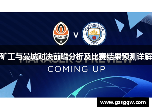 矿工与曼城对决前瞻分析及比赛结果预测详解