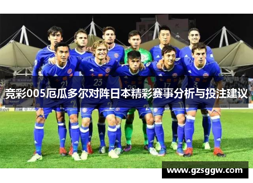 竞彩005厄瓜多尔对阵日本精彩赛事分析与投注建议