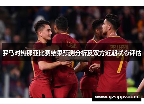 罗马对热那亚比赛结果预测分析及双方近期状态评估