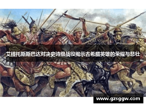 艾提托斯斯巴达对决史诗级战役揭示古希腊英雄的荣耀与悲壮